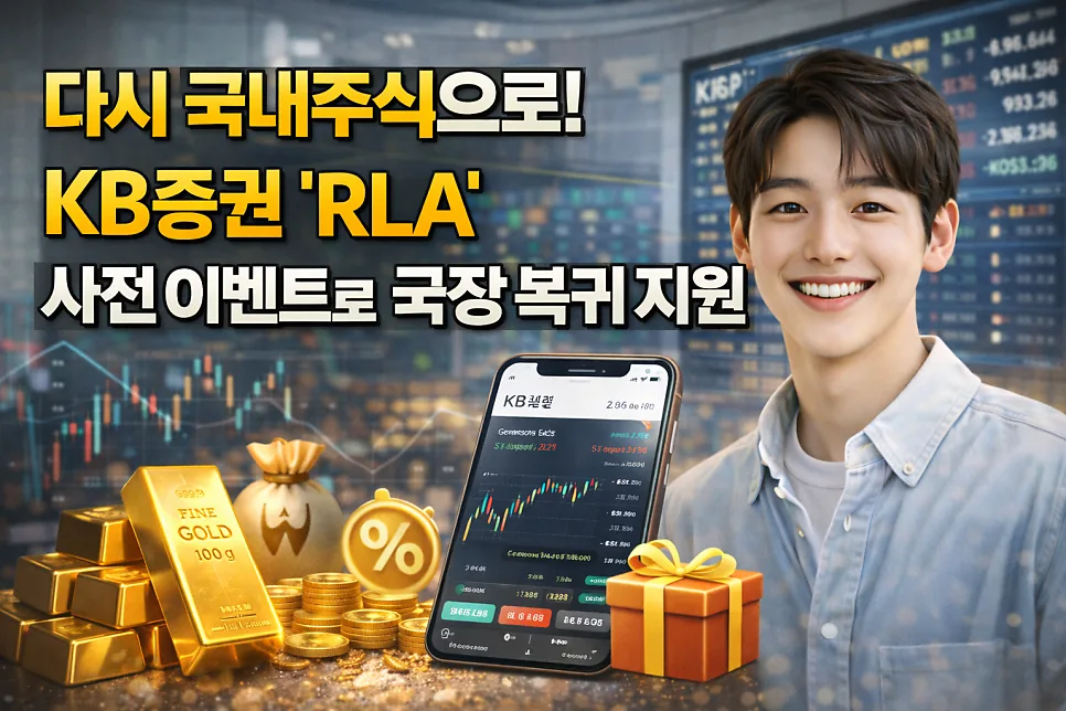 KB증권 RIA 계좌, 세금 0원 국장 복귀 혜택 2026년 총정리