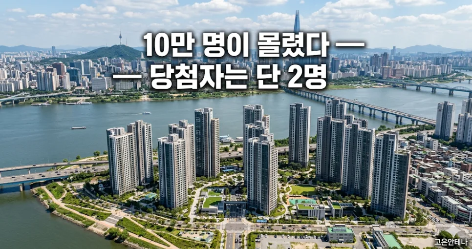 서울 청약 10만 명 몰린 이유와 당첨 비결 2026
