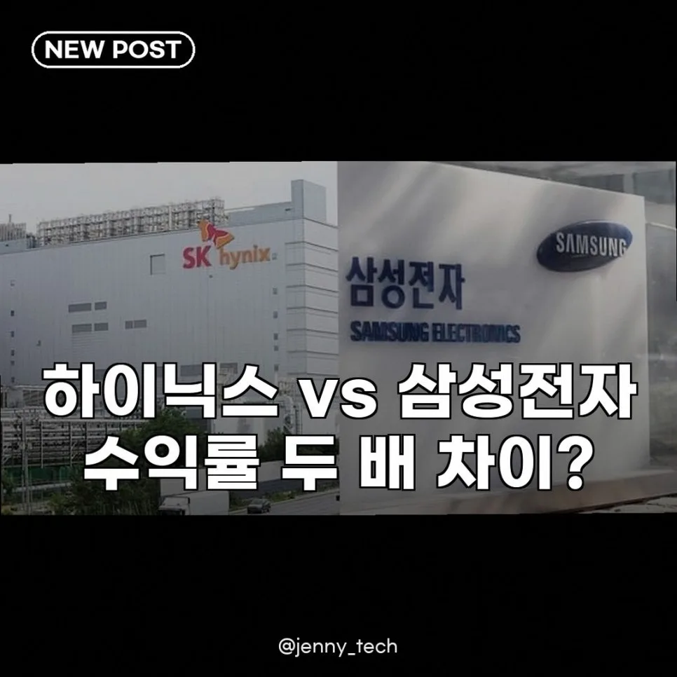 SK하이닉스 vs 삼성전자 수익률 격차 2026년 전망 — 비즈니스·경제 — jenny_tech