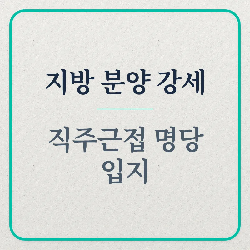 지방 분양시장 핵심 입지 분석 2026: 직주근접 & 명당 조건