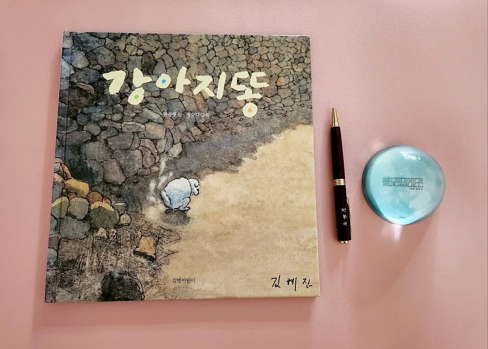 그림책 강아지똥, 권정생 동화 속 희망 찾기 2026 — 문학·책 — hjkim651127 1