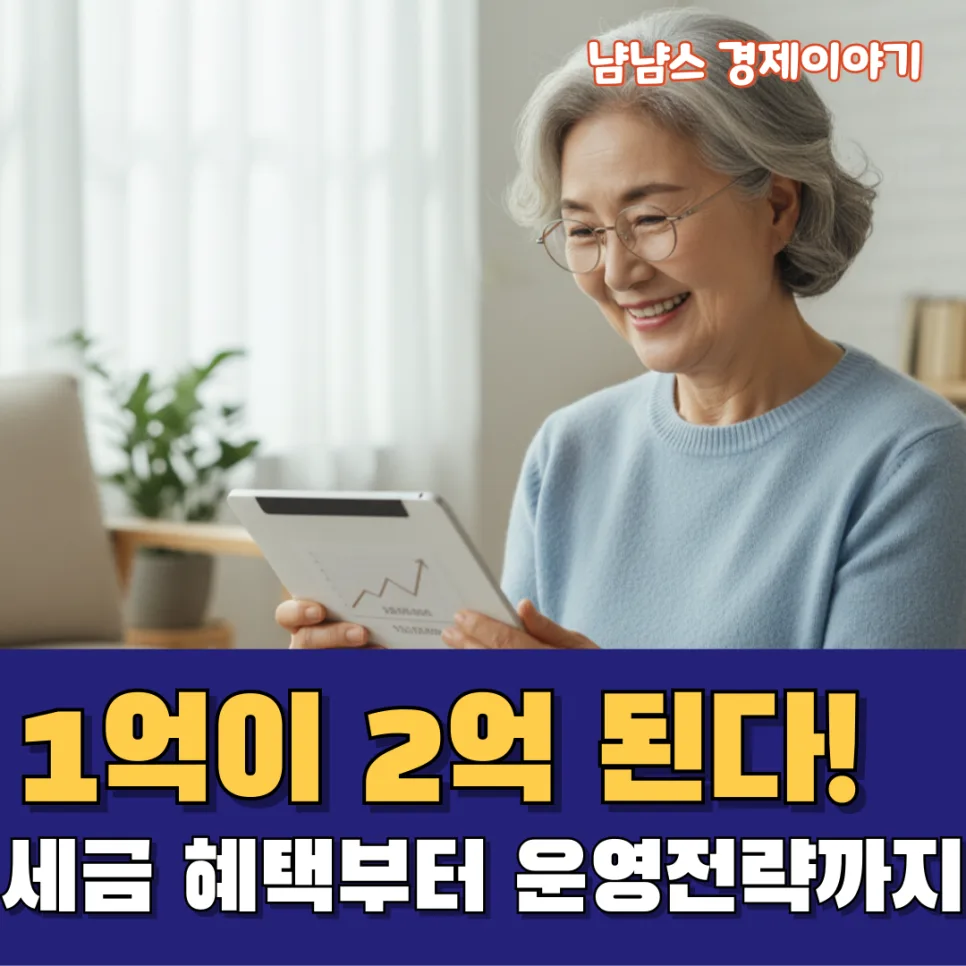 퇴직연금 DC형 2026년, 1억을 2억 만드는 세금 절약법