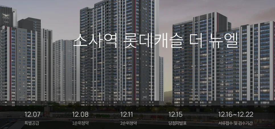 소사역 롯데캐슬 더 뉴엘 청약 조건 및 분양가 총정리 (2026) 2