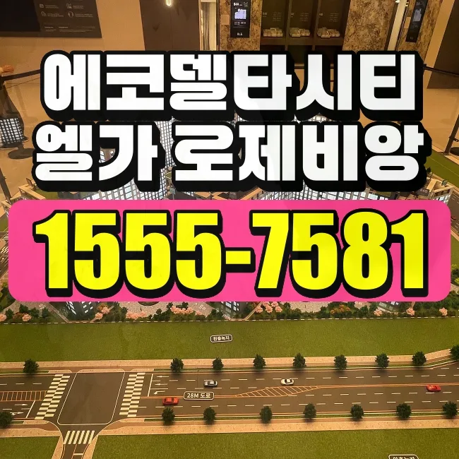 부산 에코델타시티 엘가 로제비앙, 2026년 입지 경쟁력 분석