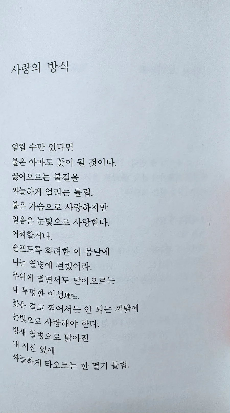 오세영 시 '사랑의 방식' 2026: 눈빛으로 사랑하는 법 2
