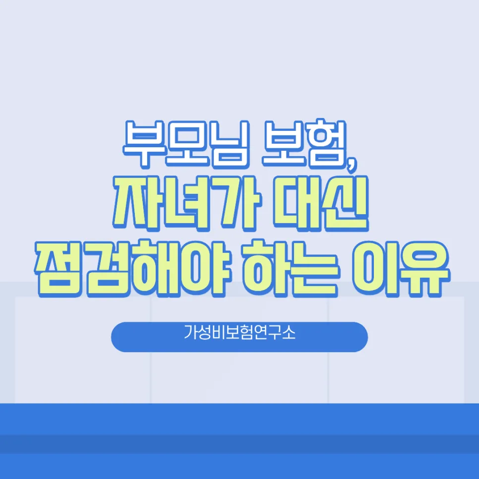 부모님 보험 점검, 자녀가 꼭 해야 하는 이유 2026년 총정리