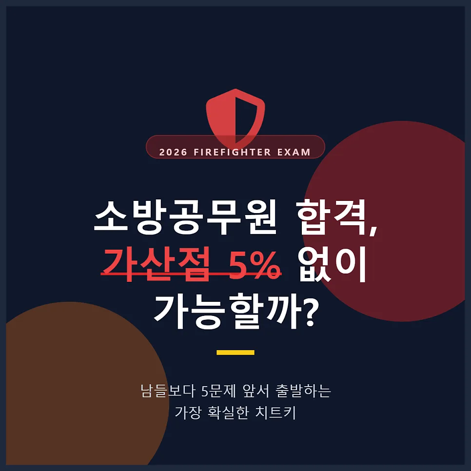 2026 소방공무원 가산점 5% 확보 전략: 소방설비기사로 필기 5문제 앞서기 — 교육·학문 — kqvr2375