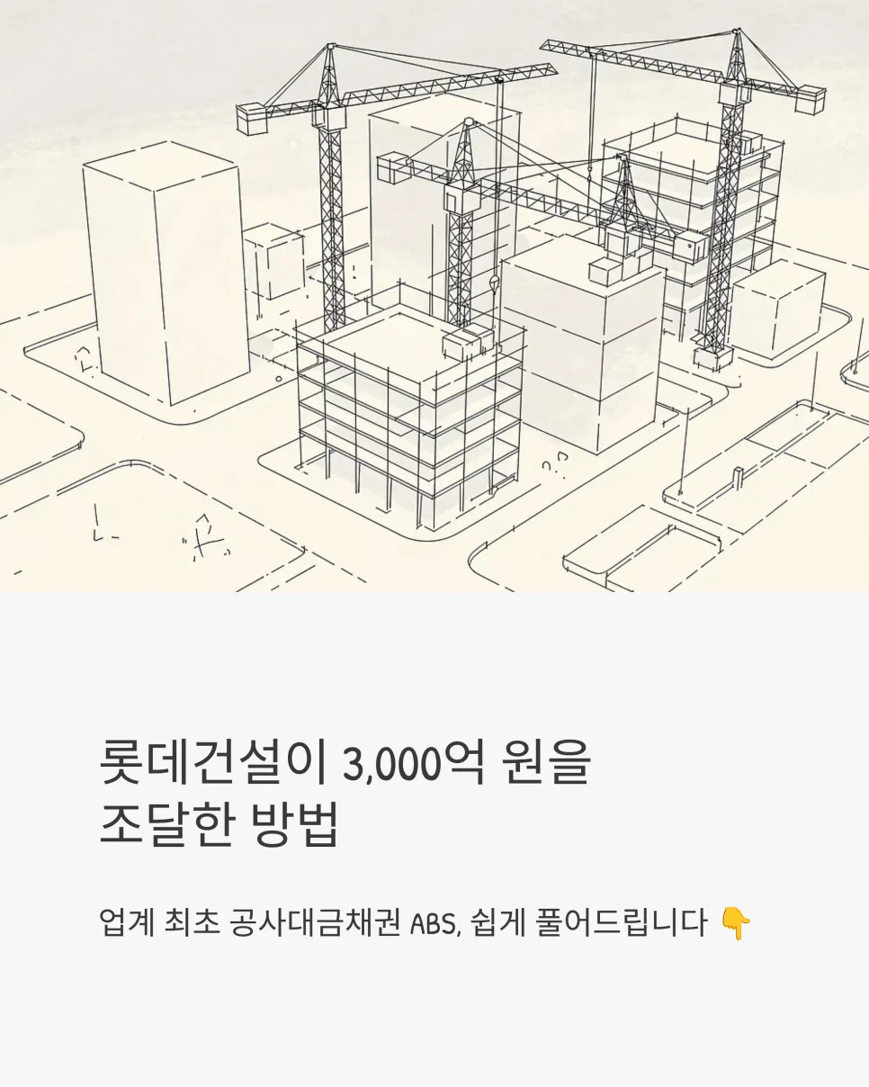롯데건설 3천억 조달 비결: ABS 구조화 금융 2026년 분석