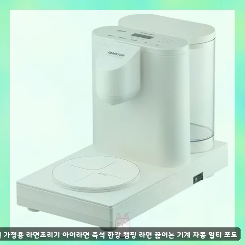 라면조리기 비교 2026: 로이첸 아이라면 vs 다오부글 장단점 분석 — 한식 레시피 — sstvuhyt