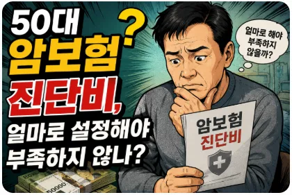 50대 암보험 진단비 1억 설계? 현실적 금액과 특약 총정리 2026