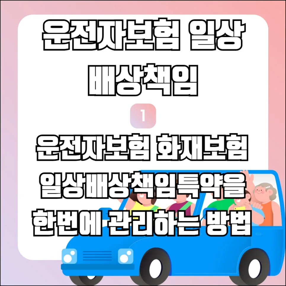 운전자·화재·일상배상책임보험 2026년 완벽 대비 가이드 2