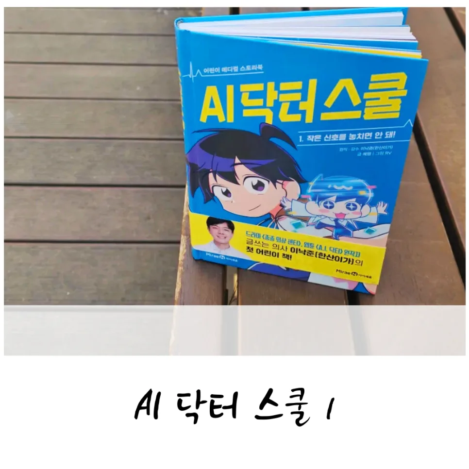 AI 닥터 스쿨 1: 어린이 메디컬 스토리북, 이낙준 작가 신작 2026