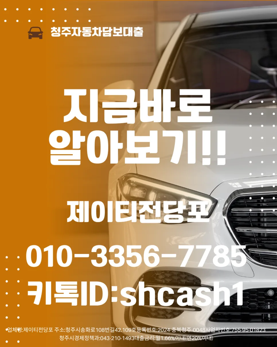 청주 자동차 담보대출, 당일 승인 조건과 한도 완벽 분석 2026 2
