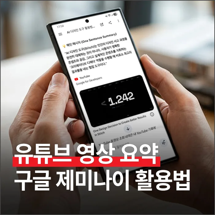 유튜브 영상 1시간 순삭! 구글 제미나이 활용법 2026 — IT·테크 — ryurime88