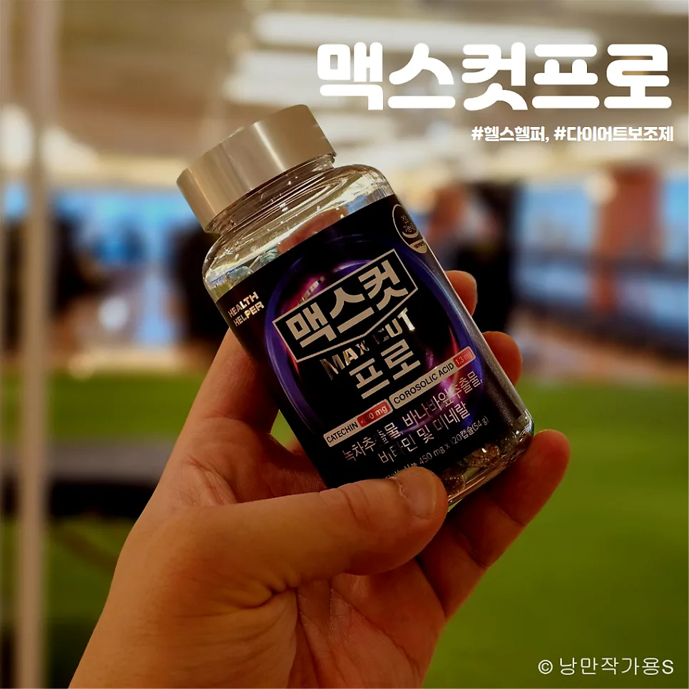 맥스컷 프로 버닝 2026: 체지방 감소 효과와 솔직 후기