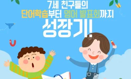 경산 시지 영어학원 7세반 2026년 개강 정보 총정리 2