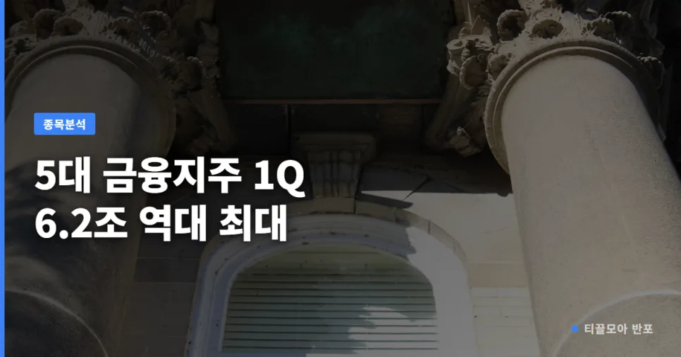 5대 금융지주 1분기 실적 분석 2026: 배당금과 역대 최대 이익 총정리