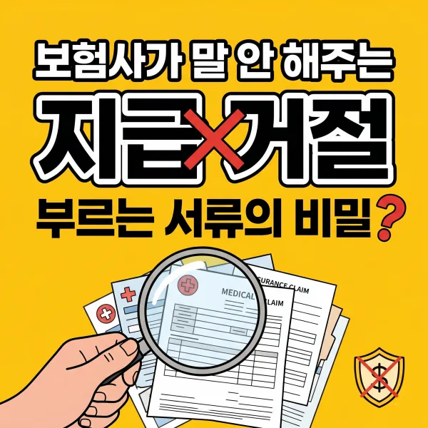 실비보험 청구 서류 완벽 가이드 2026: 지급 거절 막는 필수 리스트