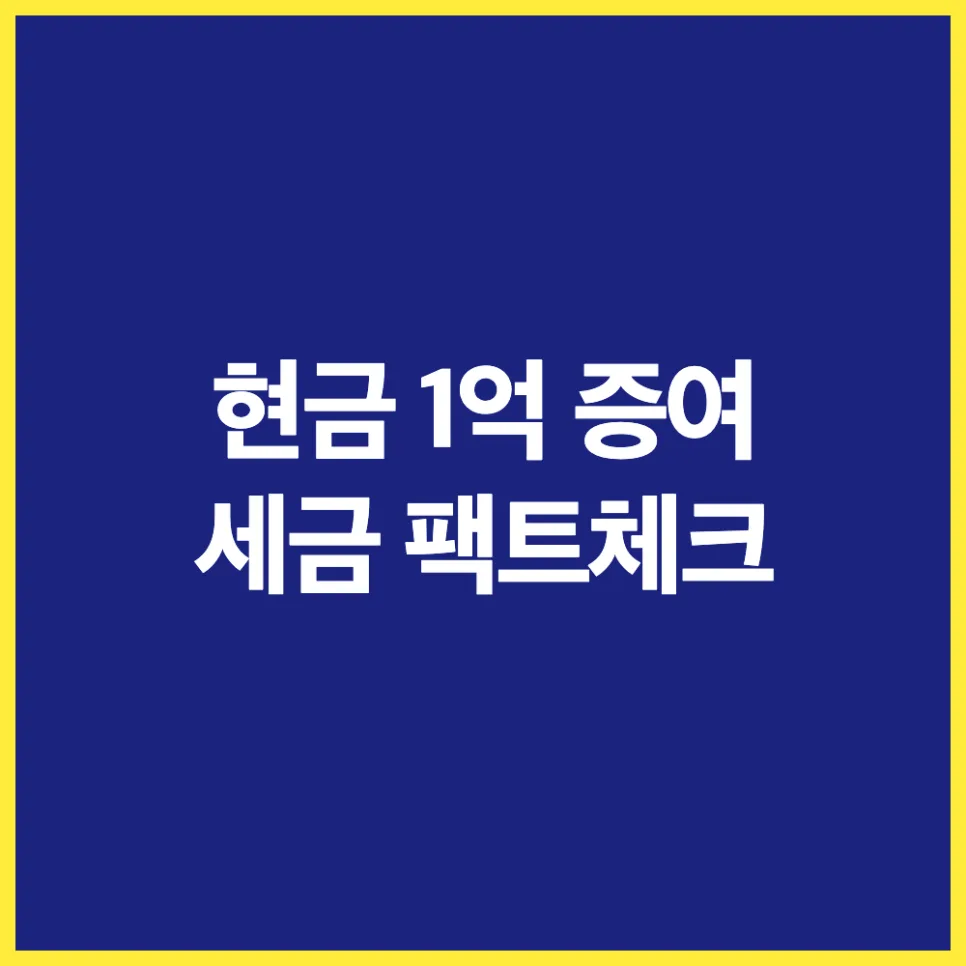 현금 1억 증여세, 2026년 절세 꿀팁 총정리 (실제 계산기 결과)