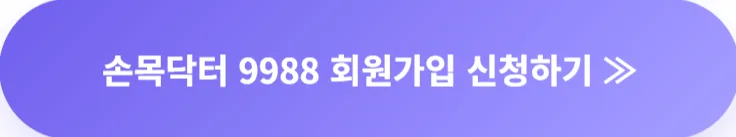 손목닥터 9988 신청 방법 2026: 포인트 10만 원 받는 법 3