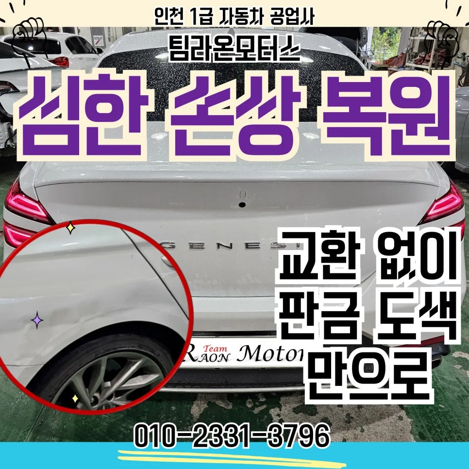 자동차 찌그러짐 판금 도색 2026년 비용 및 복원 후기 — 자동차 — cwsbj007