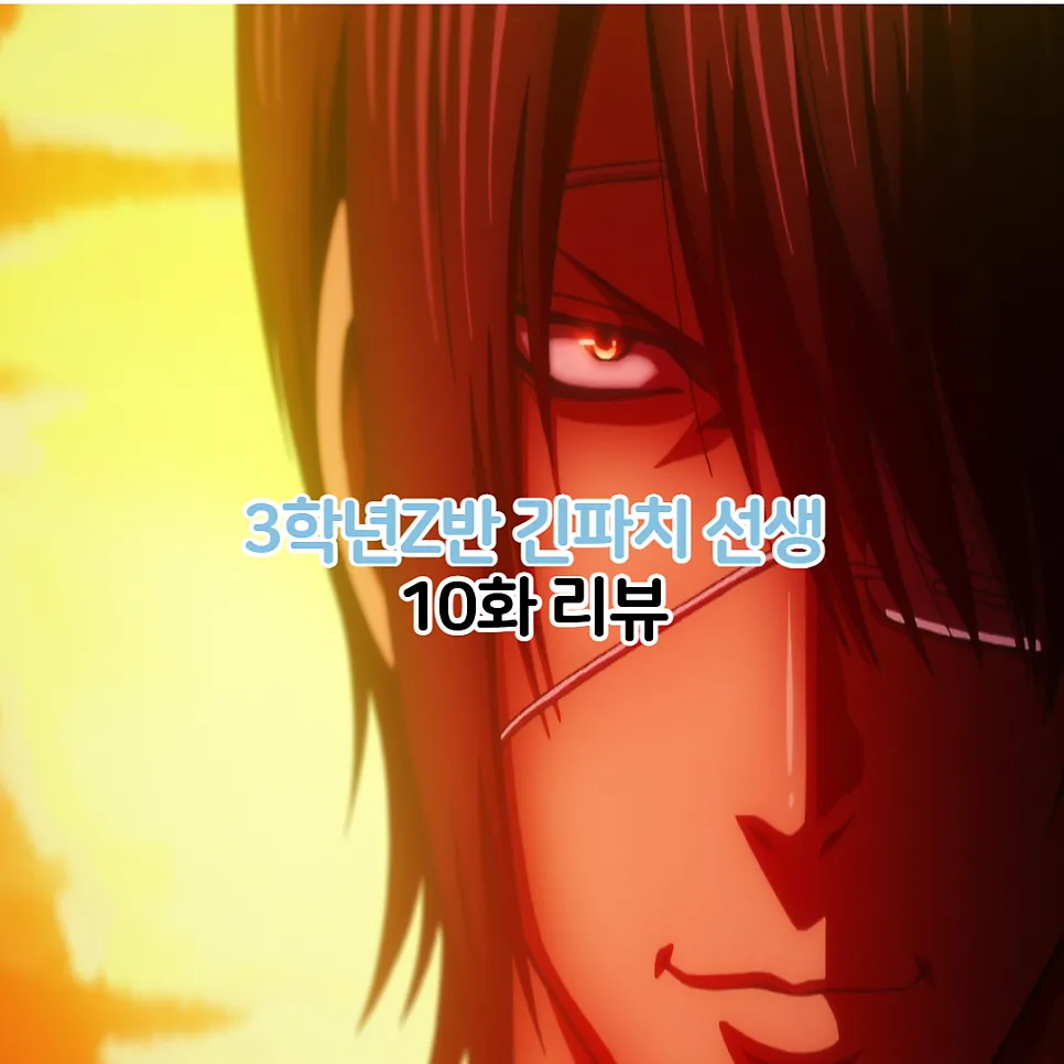 3학년 Z반 긴파치 선생 10화: 항아리 바지 사건 전말 2026 — 일상·에세이 — youkakoo