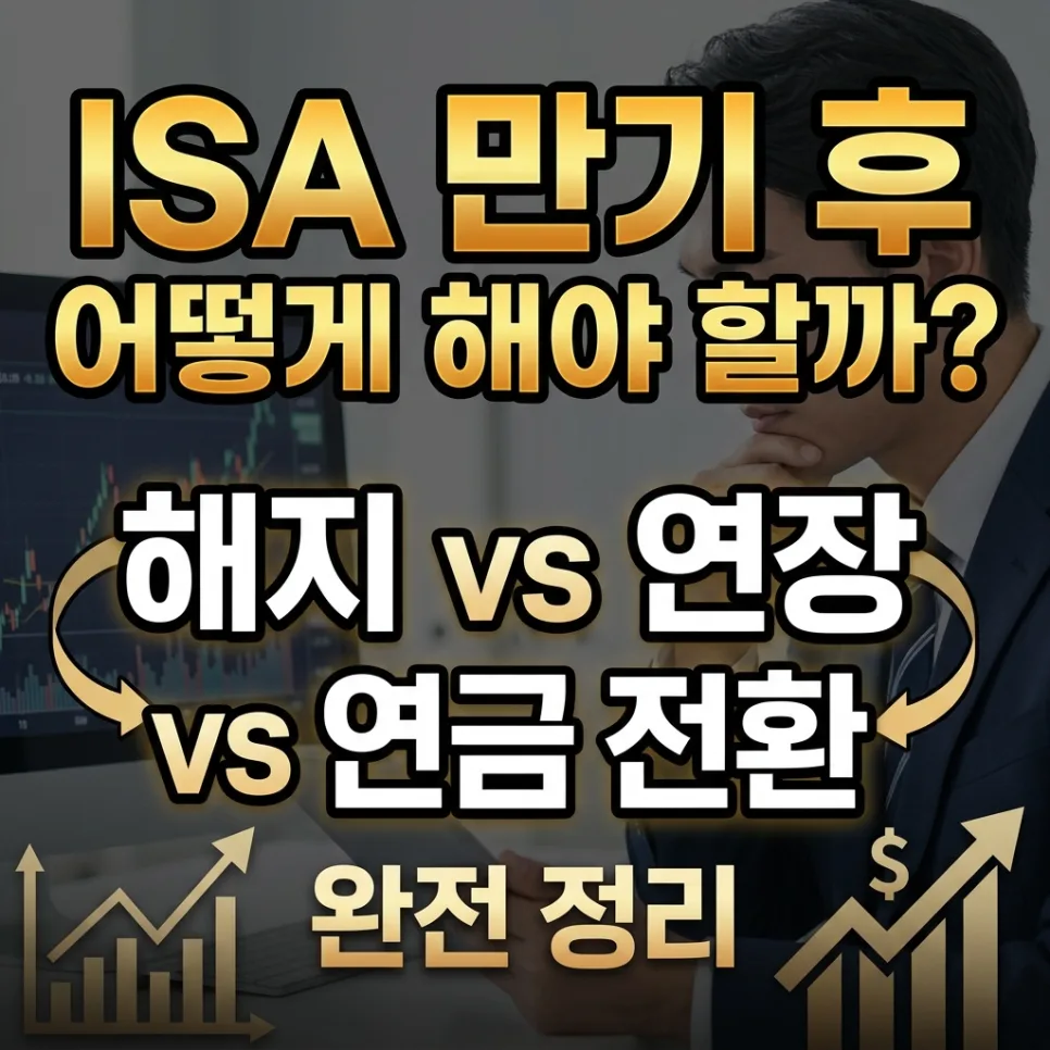ISA 만기 후 연금 전환? 2026년 절세 꿀팁 총정리