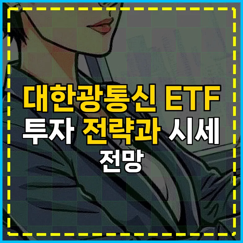 대한광통신 ETF 투자, 2026년 전망과 리스크 관리 전략