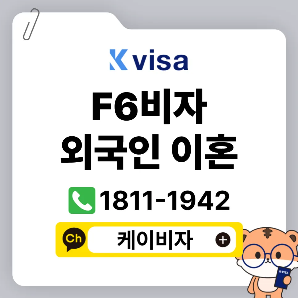 F6 비자 이혼 시 한국 체류 가능할까? 2026년 최신 가이드 — 비즈니스·경제 — kvisa12