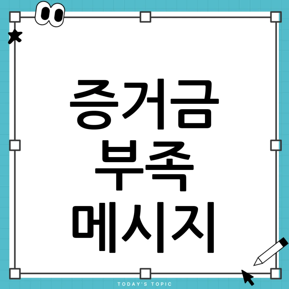 주식 예약주문 실패 원인 2026: 증거금 부족 이유와 해결책 — 비즈니스·경제 — beneficial_channel