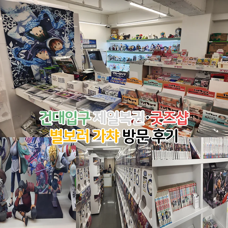건대 굿즈샵 별보러가챠 방문 후기 2026: 데스노트·봇치더락 쿠지 정보 — 취미 — youkakoo
