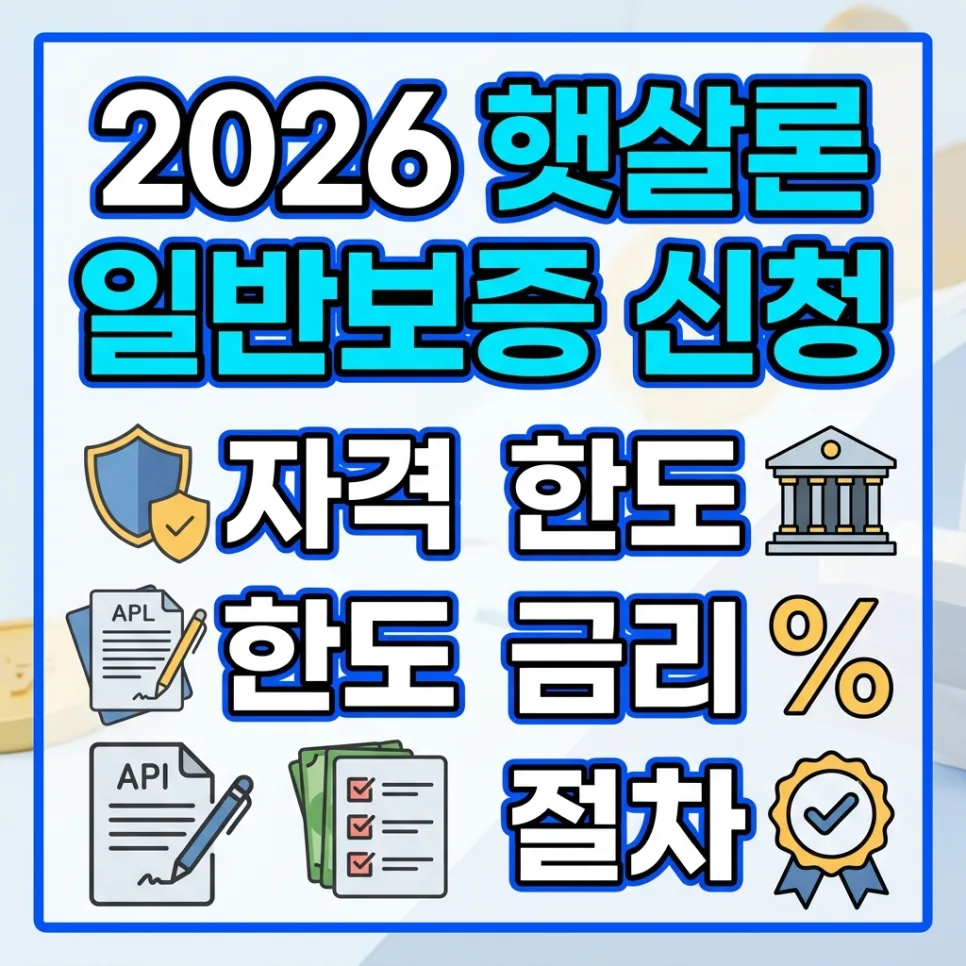 2026 햇살론 일반보증 자격·한도·금리 완벽 정리