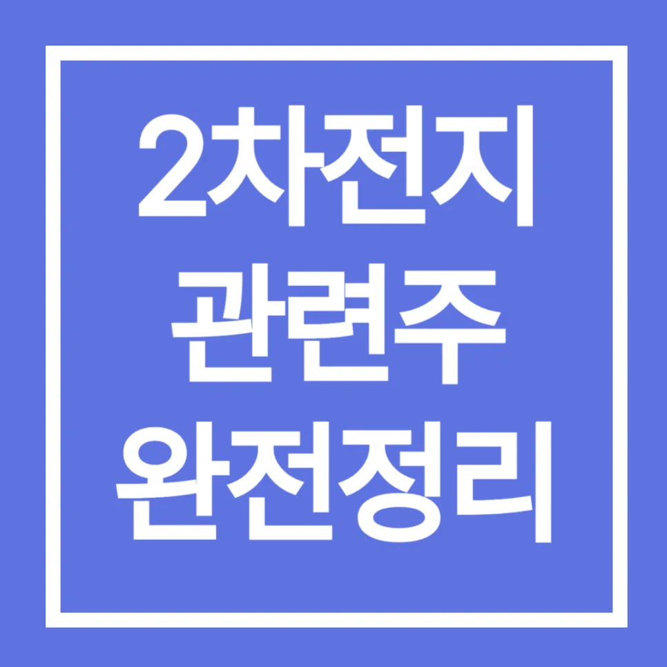 2차전지 관련주 투자 단계별 성장 전략 2026년 전망 — 비즈니스·경제 — calintz7777