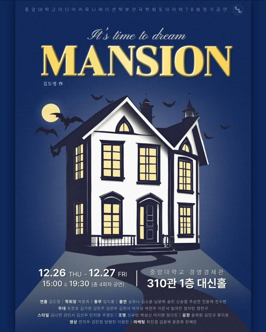 중앙대 연극 동아리 '또아리' 공연 정보 2024: MANSION 예매 팁 — 공연·전시 — joy_park_1222