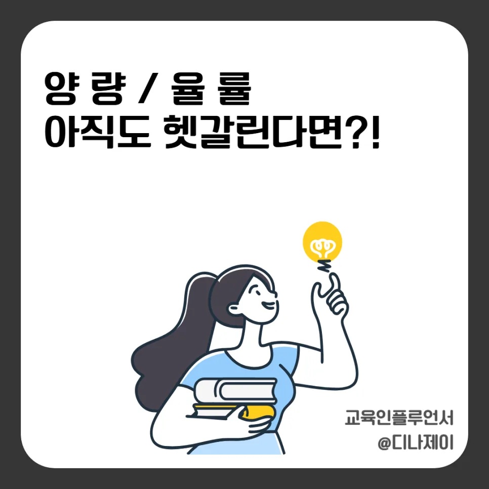 헷갈리는 '율/률', '양/량' 맞춤법 완벽 정리 (2026년 최신) — 어학·외국어 — rojisu0820
