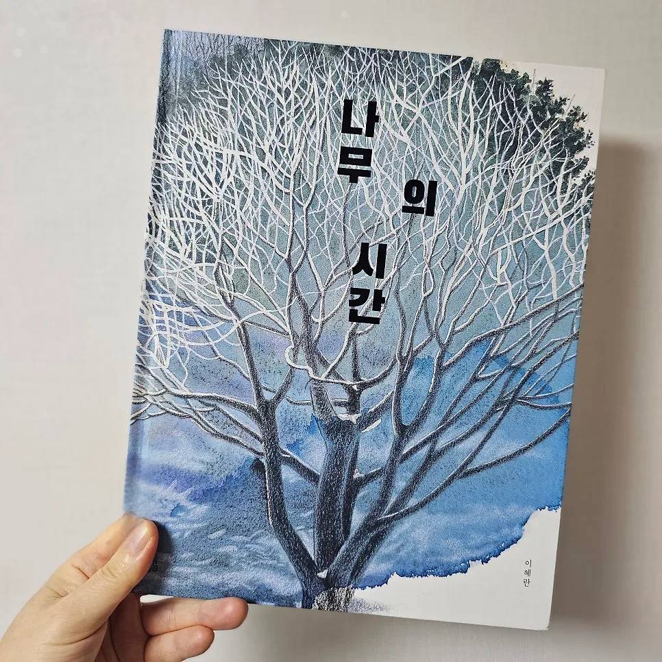 그림책 '나무의 시간' 2026년, 느티나무의 천년 여정 따라가기 3