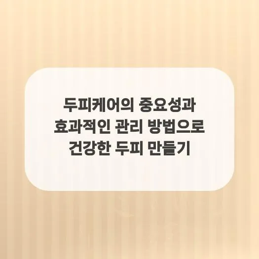 건강한 두피 만드는 법 2026: 스트레스 관리부터 천연 오일 활용까지 2