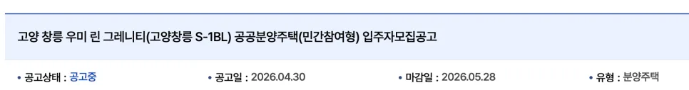 고양창릉 S1 우미린 그레니티 본청약, 2026년 시세차익 가능성은? 2