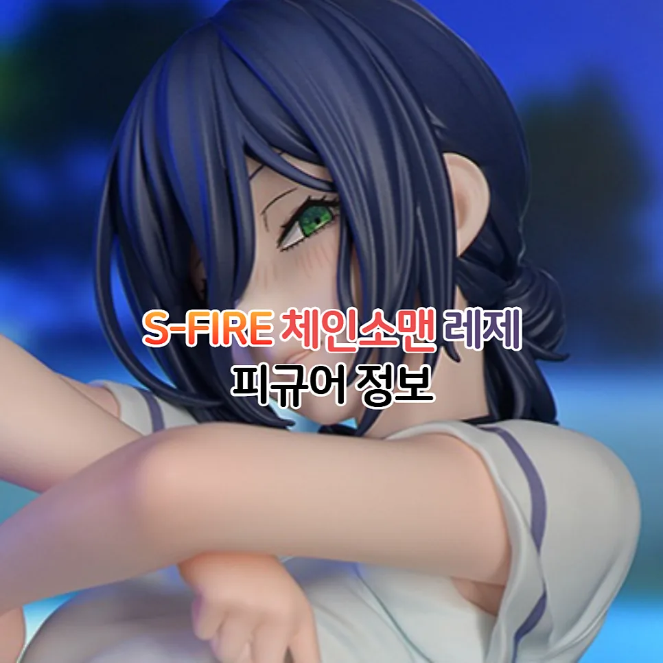 체인소맨 레제 수영복 피규어 2026년 예약 정보 총정리 — 취미 — youkakoo