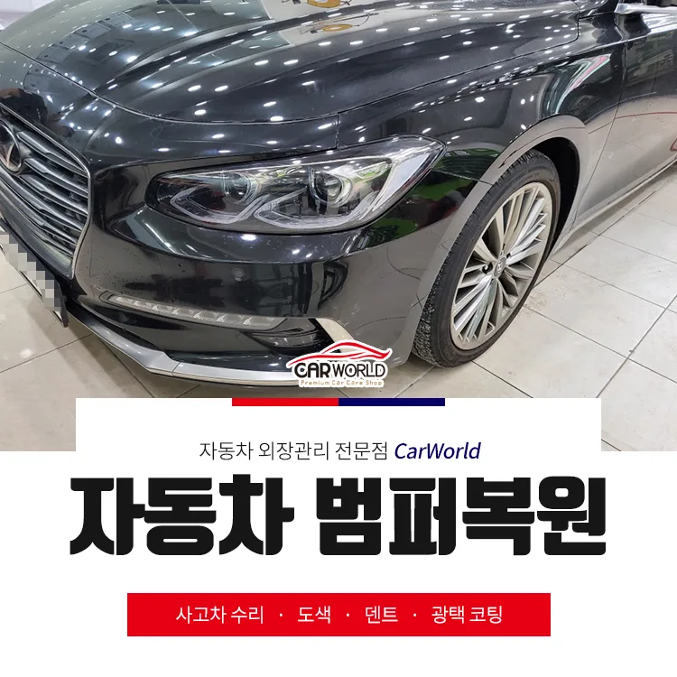 부평 자동차 범퍼 복원, 교환 대신 저렴하게 해결하는 법 2026