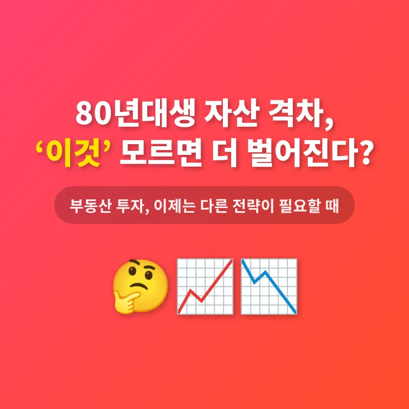 80년대생 자산 격차 해소법 2026: 내집 마련 전략 총정리