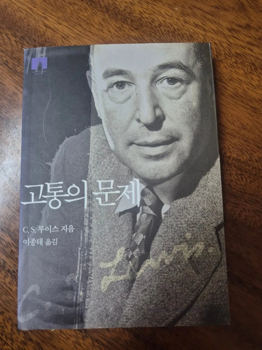 C.S. 루이스 명작 3권: 고통, 유혹, 신앙 해부 2026 — 문학·책 — hyhjyj