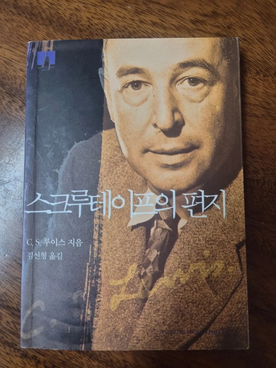 C.S. 루이스 명작 3권: 고통, 유혹, 신앙 해부 2026 3