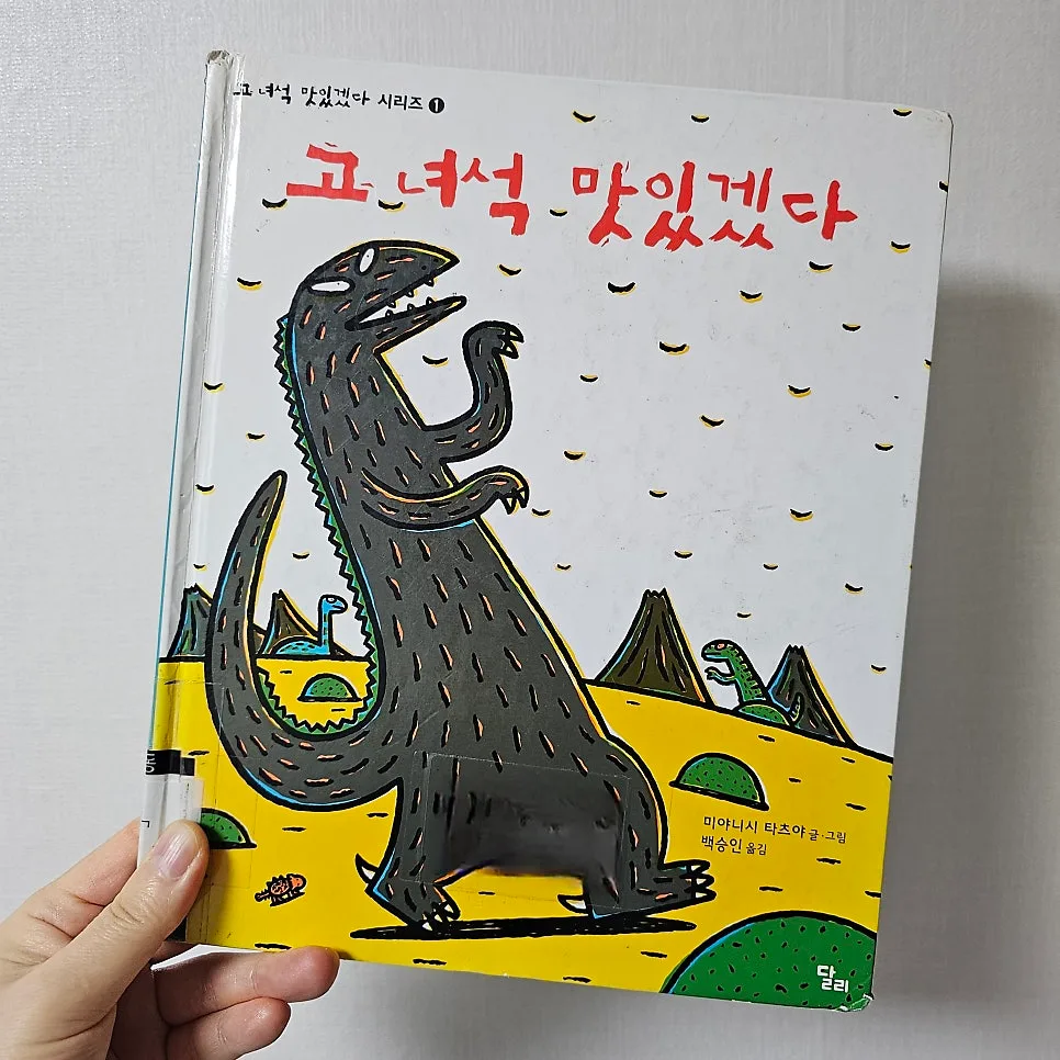 고 녀석 맛있겠다 2026: 공룡 아빠와 아기의 감동 동화 2