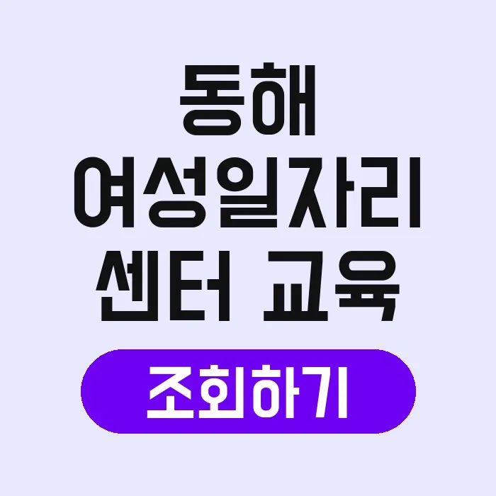 동해 여성일자리센터 교육 2026: 취업 지원 프로그램 신청 방법 2