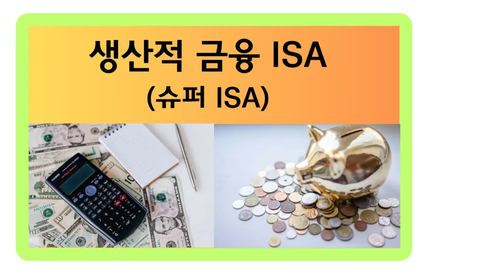 생산적 금융 ISA 2026: 예금만으로 절세 가능한가?