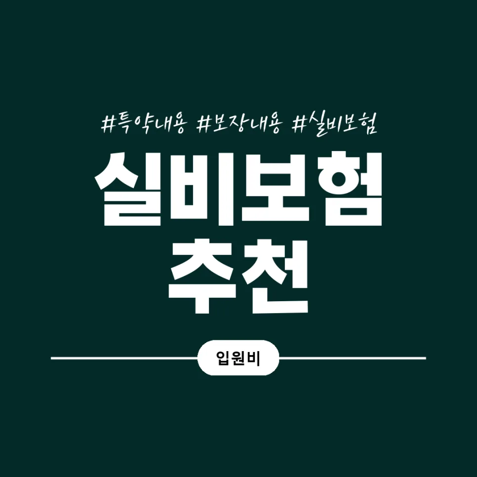실비보험 가격 비교 2026: 보장 범위와 나에게 맞는 설계법 2
