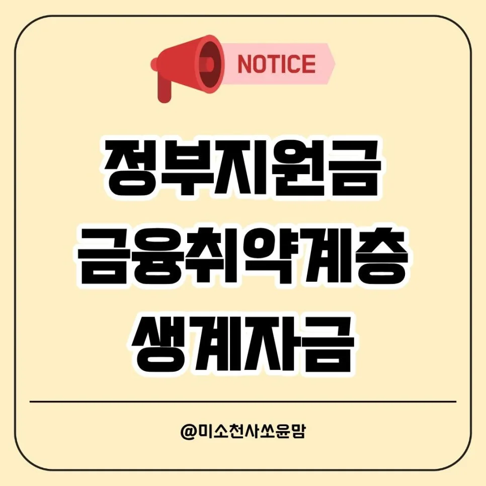 미소금융 생계자금 2026: 금융취약계층 지원 조건 및 한도 총정리