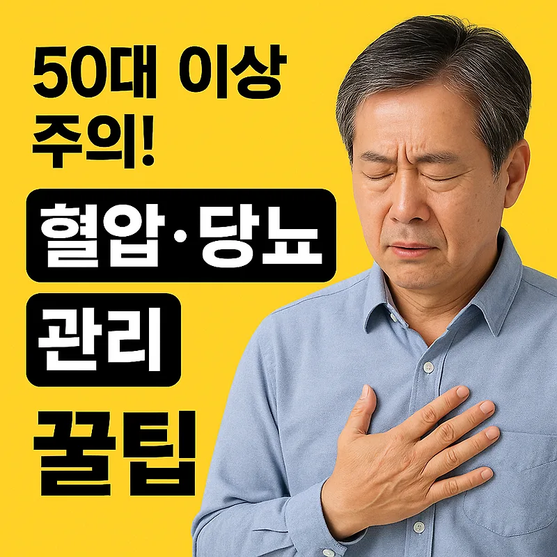 50대 이상 혈압·당뇨 관리법 2026: 전문가 꿀팁 총정리 — 건강·의학 — by 딴따라닭