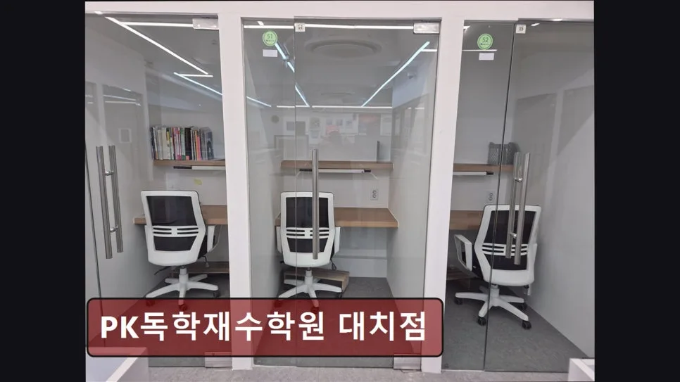 2026학년도 대입 성공 전략: PK독학재수학원 대치점 맞춤 관리 분석 — 교육·학문 — yacle70